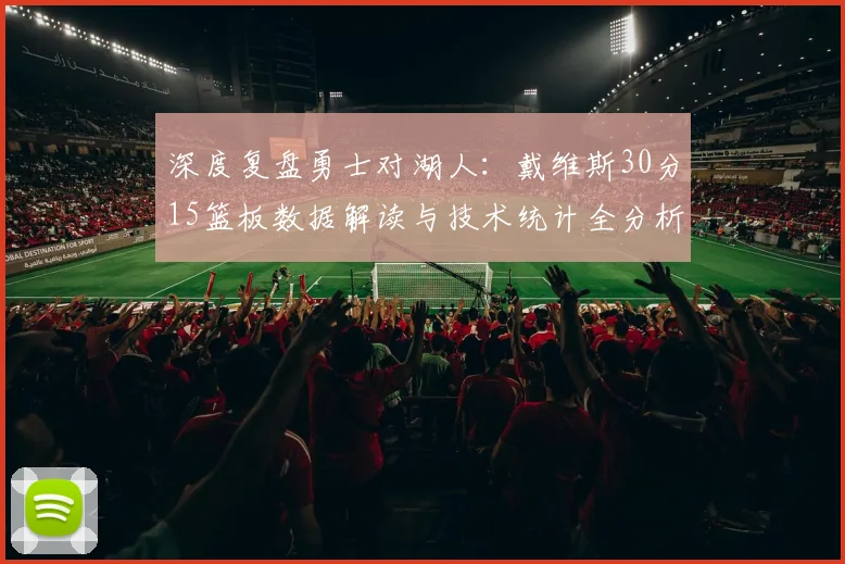 深度复盘勇士对湖人：戴维斯30分15篮板数据解读与技术统计全分析
